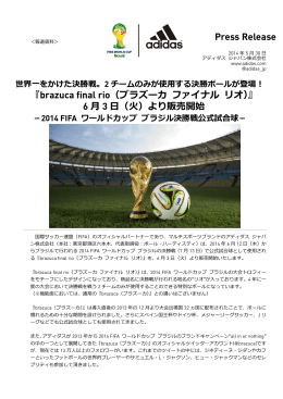 『brazuca final rio（ブラズーカ ファイナル リオ）』 6 月