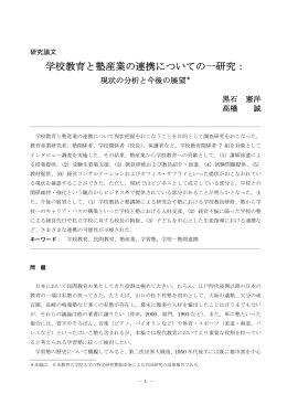 学校教育と塾産業の連携についての一研究：現状