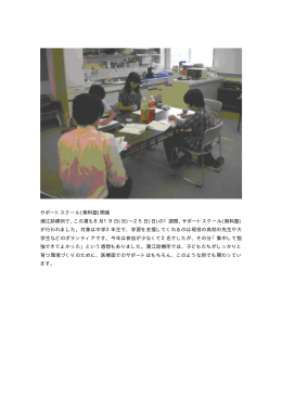 サポートスクール(無料塾)開催 潮江診療所で、この夏も8月19日(月