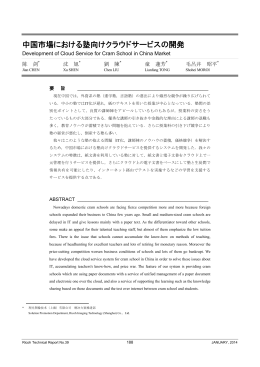 中国市場における塾向けクラウドサービスの開発 | Ricoh