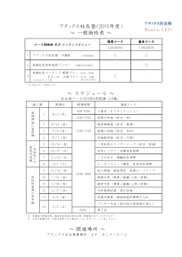 アタックス社長塾（2015年度） ～ スケジュール ～ ～ 一般価格表