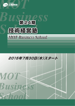 技術経営塾 - 企業研究会