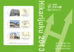 進学塾ひかり塾