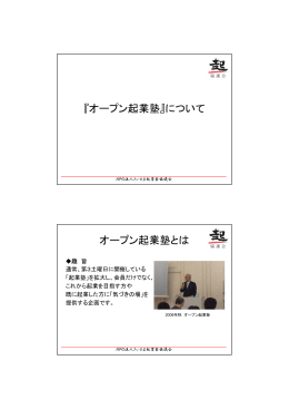 オープン起業塾 - さいたま起業家協議会