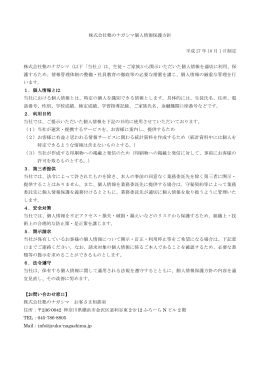 株式会社塾のナガシマ個人情報保護方針 平成 27 年 10 月 1 日制定
