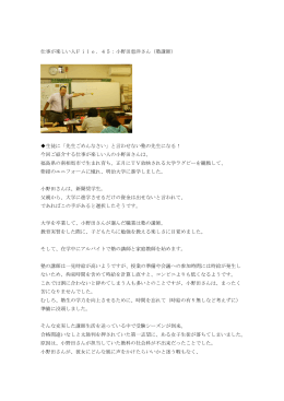 仕事が楽しい人File．45：小野田恵洋さん（塾講師） 生徒に「先生
