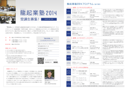 龍起業塾2014プログラム（全15回）pdfデータ
