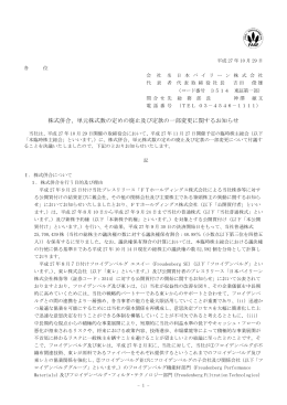株式併合、単元株式数の定めの廃止及び定款の一部