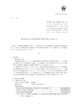 株式併合および単元株式数の変更に関するお知らせ