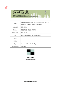 Title 日本の韓国併合と米国 一九〇六∼一九一〇年