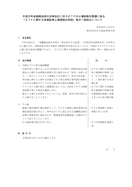 平成25年金融商品取引法等改正に伴うETFの上場