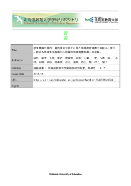 Title 学生意識の質的・量的併合分析から見た地域教育連携力の拡大と