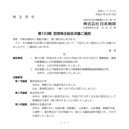 第103期 定時株主総会決議ご通知