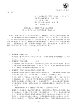 執行役員に対する新株予約権（株式報酬型ストックオプション）