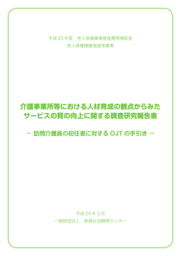 介護事業所等における人材育成の観点からみた サービスの質の向上