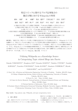 特定トピックに関するブログ記事集合の 観点分類におけるWikipediaの