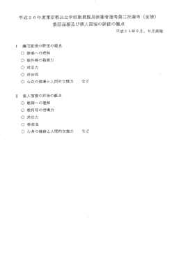 集団面接の評価の観点 〇 教職への理解