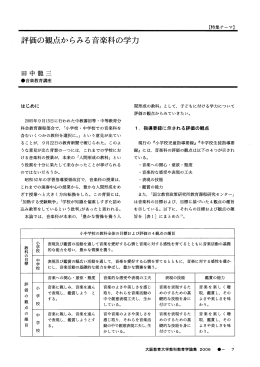 【評価の観点からみる音楽科の学力