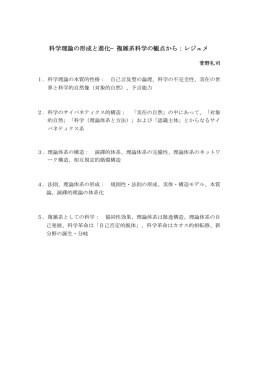 科学理論の形成と進化&minus;複雑系科学の観点から：レジュメ