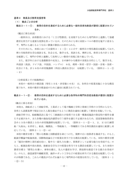 基準3 教員及び教育支援者等 （1) 観点ごとの分析 観点3－1－①： 教育