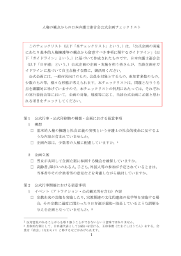 1 人権の観点からの日本弁護士連合会公式企画チェックリスト 第1