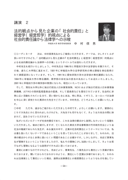 法的観点から見た企業の「社会的責任」 - 早稲田大学リポジトリ（DSpace
