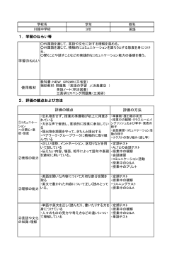 学習のねらい 使用教材 評価の方法 2．評価の観点および方法 評価の