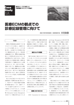 「医療ECMの観点での診療記録管理に向けて」を掲載しました。