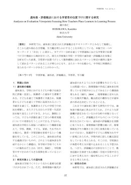 通知表・評価観点における学習者の位置づけ