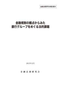 金融規制の観点からみた 銀行グループをめぐる法的課題