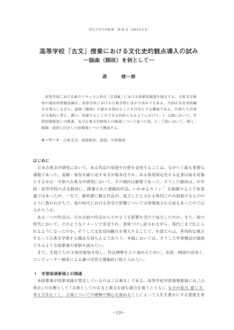 高等学校「古文」授業における文化史的観点導入の試み