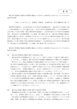 1 積立金の管理及び運用が長期的な観点から安全かつ効率的に行