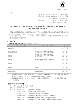 当社連結子会社(国際航業株式会社)の機構改革、代表取締役社長人事