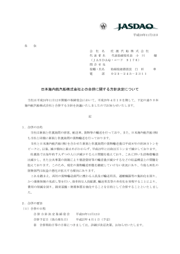 日本海内航汽船株式会社との合併に関する方針決定について