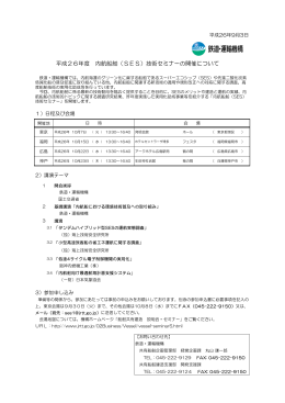 平成26年度 内航船舶（SES）技術セミナーの開催について