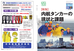 内航タンカーの現状と課題