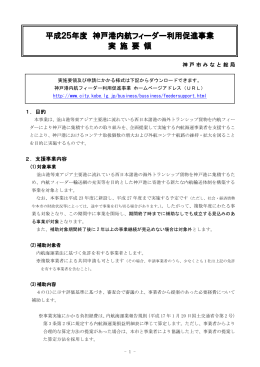 平成25年度 神戸港内航フィーダー利用促進事業 実施要領
