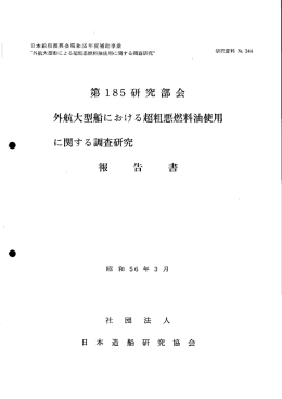 第ー85研究部会 外航大型船における超粗悪燃料油使用 に関する調査研究