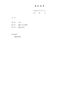運 航 基 準 平成25年4月1日 静 岡 市 目 次 第1章 目的 第2章 運航の