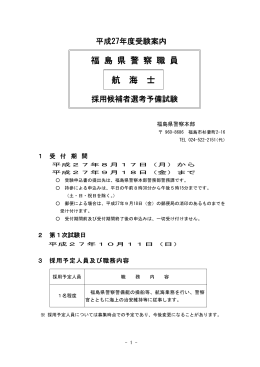 福 島 県 警 察 職 員 航 海 士