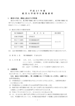 平 成 27 年 度 航 空 大 学 校 学 生 募 集 要 項