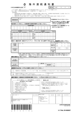 海 外 渡 航 通 知 書