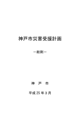 神戸市災害受援計画