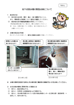 ちらし（地下式受水槽の緊急点検について）
