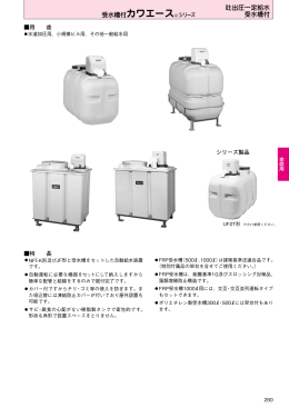 受水槽付カワエース&reg;シリーズ