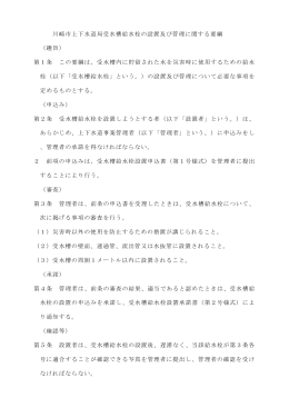 川崎市上下水道局受水槽給水栓の設置及び管理に関する要綱 （趣旨