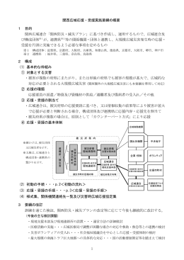 1 関西広域応援・受援実施要綱の概要 1 目的 関西広域連合「関西防災