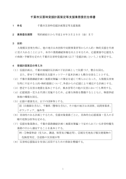 千葉市災害時受援計画策定等支援業務委託仕様書