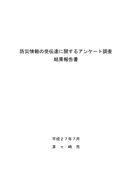防災情報の受伝達に関するアンケート調査結果報告書 （PDF