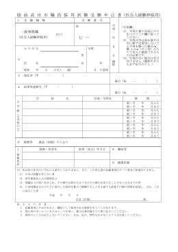 陸 前 高 田 市 職 員 採 用 試 験 受 験 申 込 書（社会人経験枠採用） U